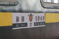 和若鐵路