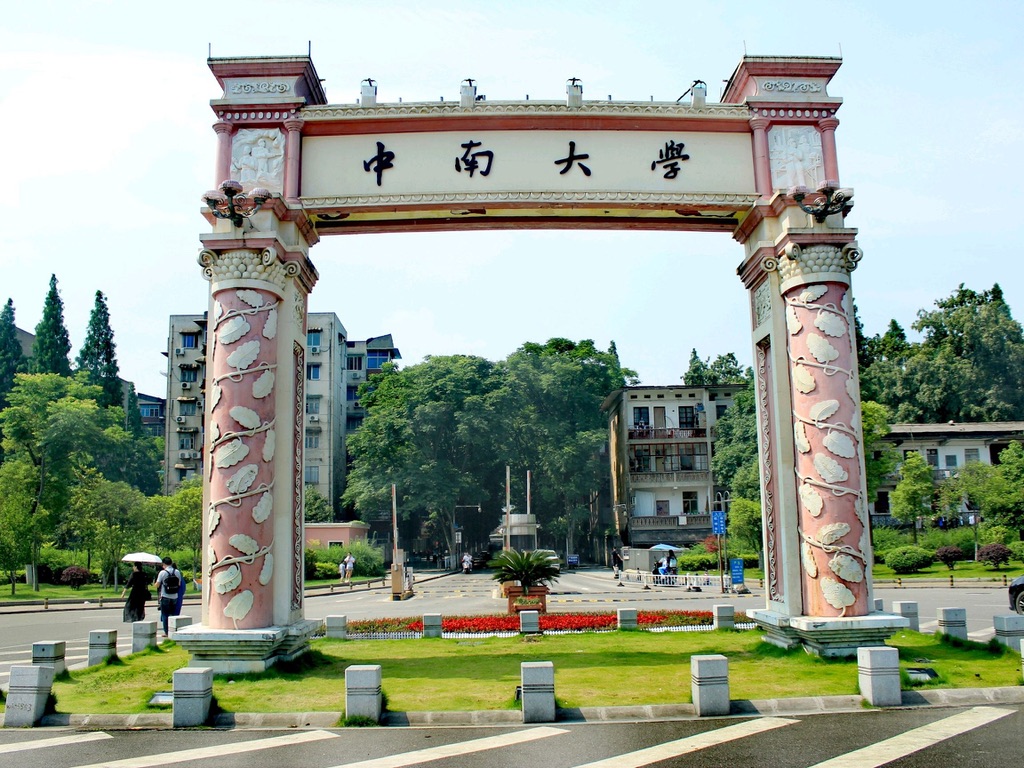 中南大學